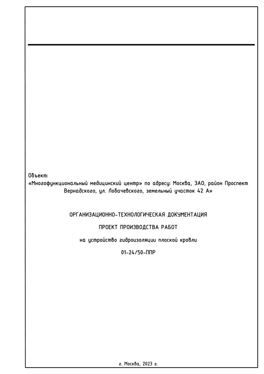 ППР на устройство гидроизоляции кровли, г. Москва
