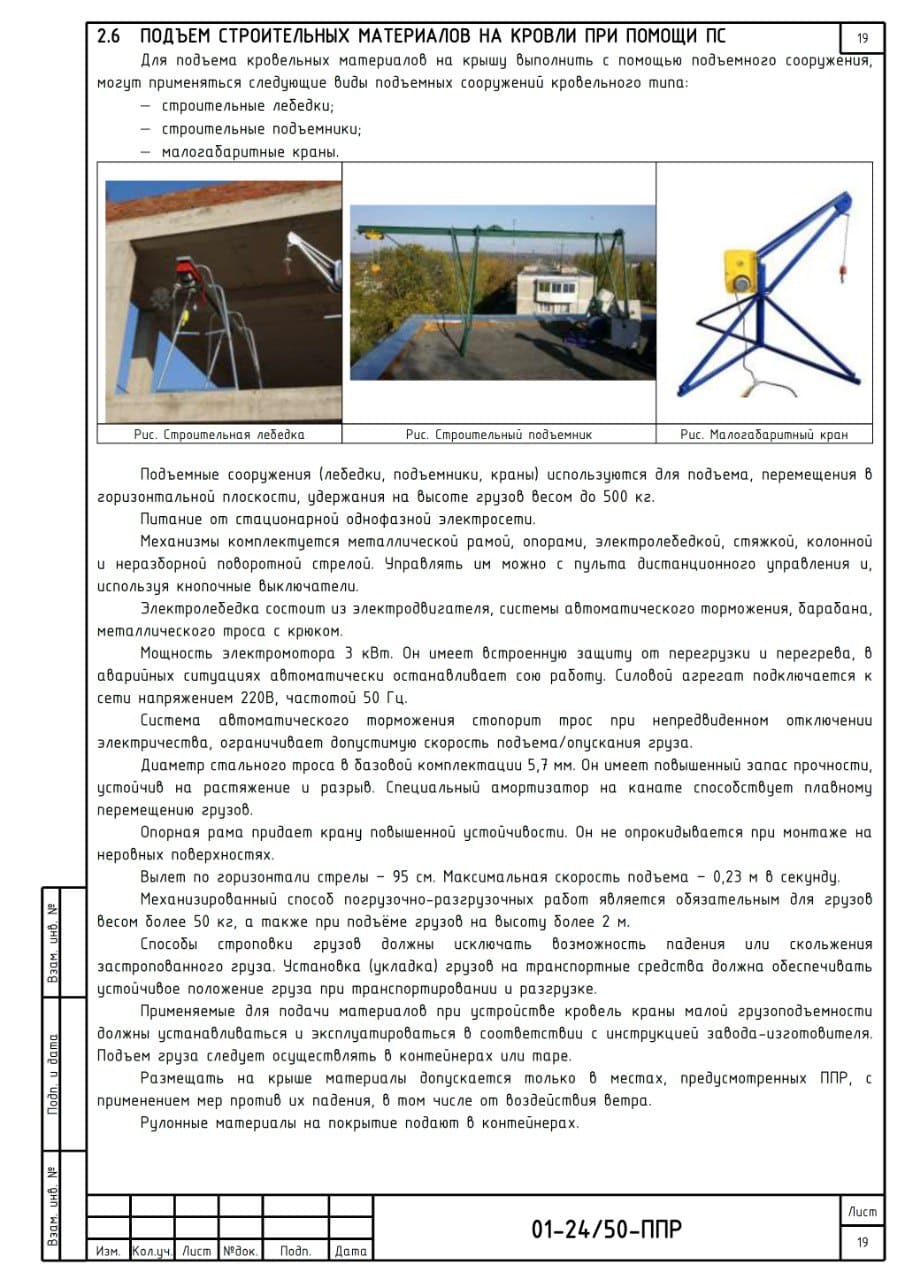 ППР на устройство гидроизоляции кровли, г. Москва