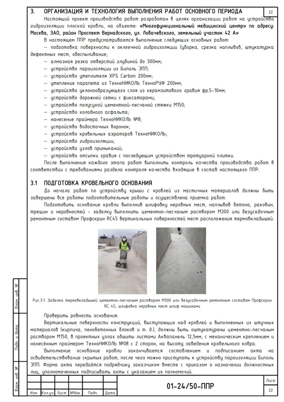 ППР на устройство гидроизоляции кровли, г. Москва