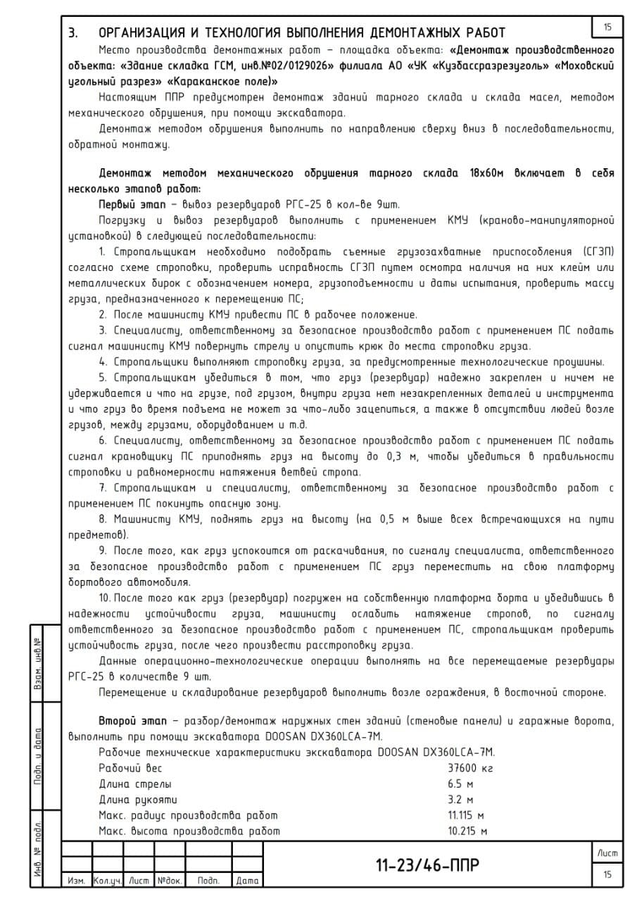 ППР на демонтаж сооружений, г. Кузбасс