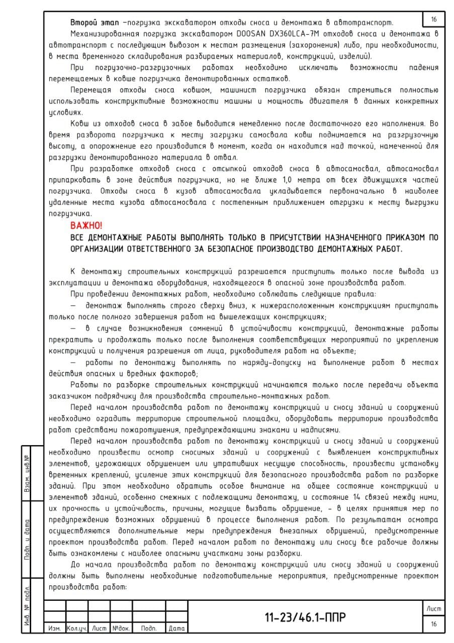 ППР на демонтаж сооружений, г. Кузбасс