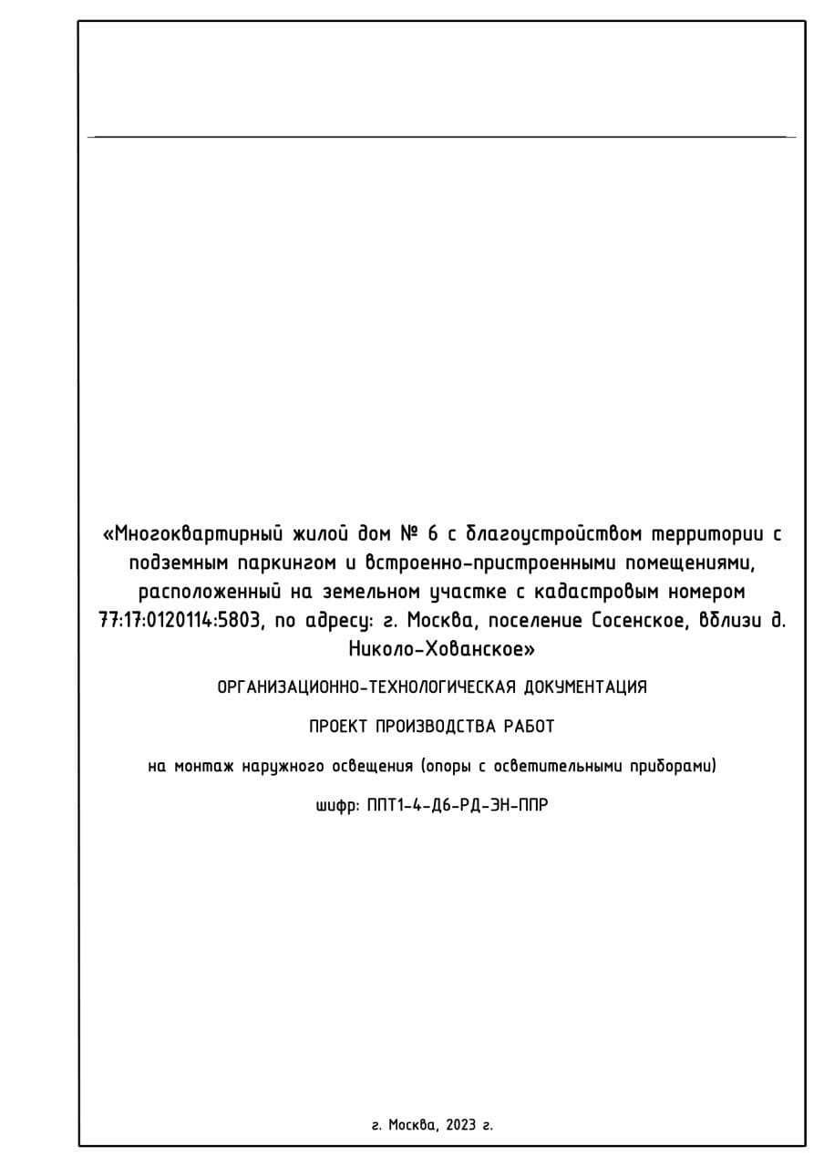 ППР на монтаж наружного освещения, г. Москва