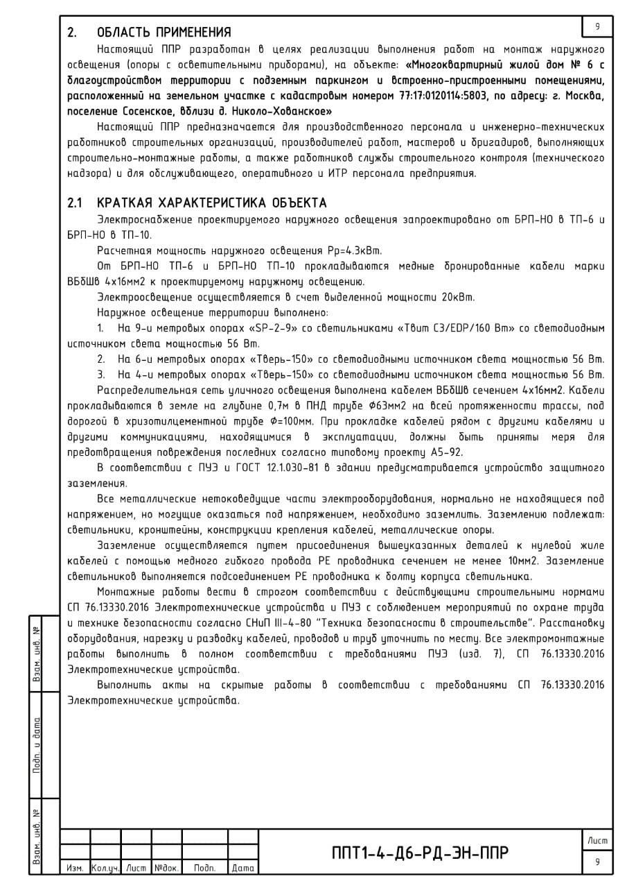 ППР на монтаж наружного освещения, г. Москва