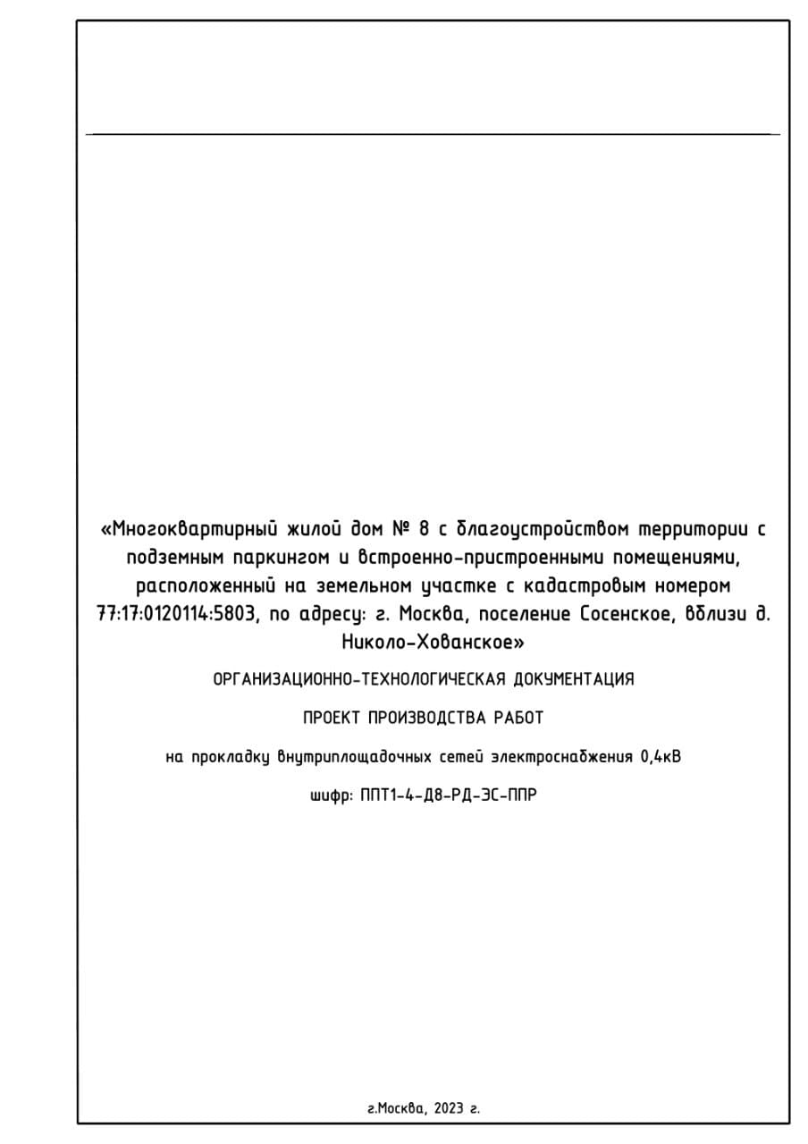 ППР на прокладку внутриплощадочных сетей электроснабжения, г. Москва