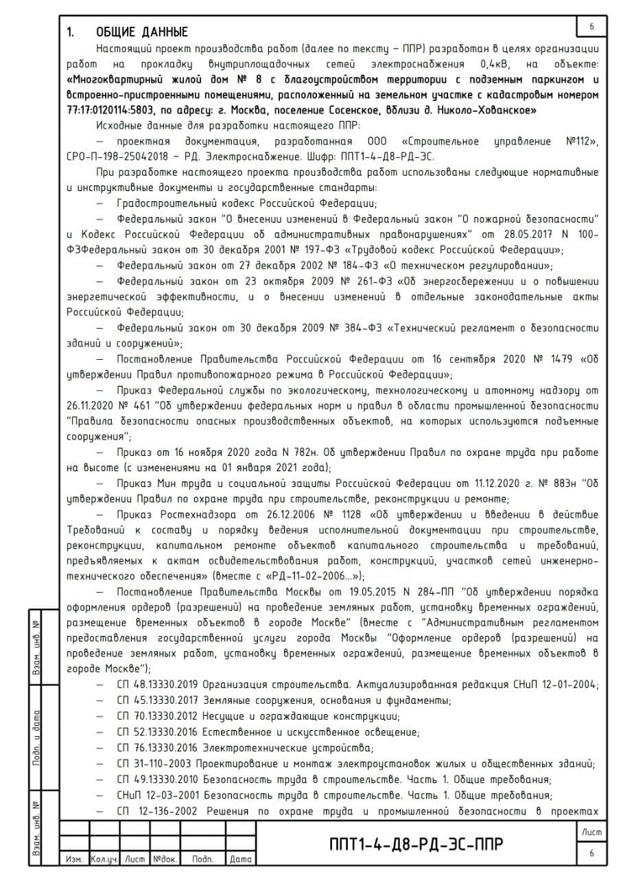 ППР на прокладку внутриплощадочных сетей электроснабжения, г. Москва