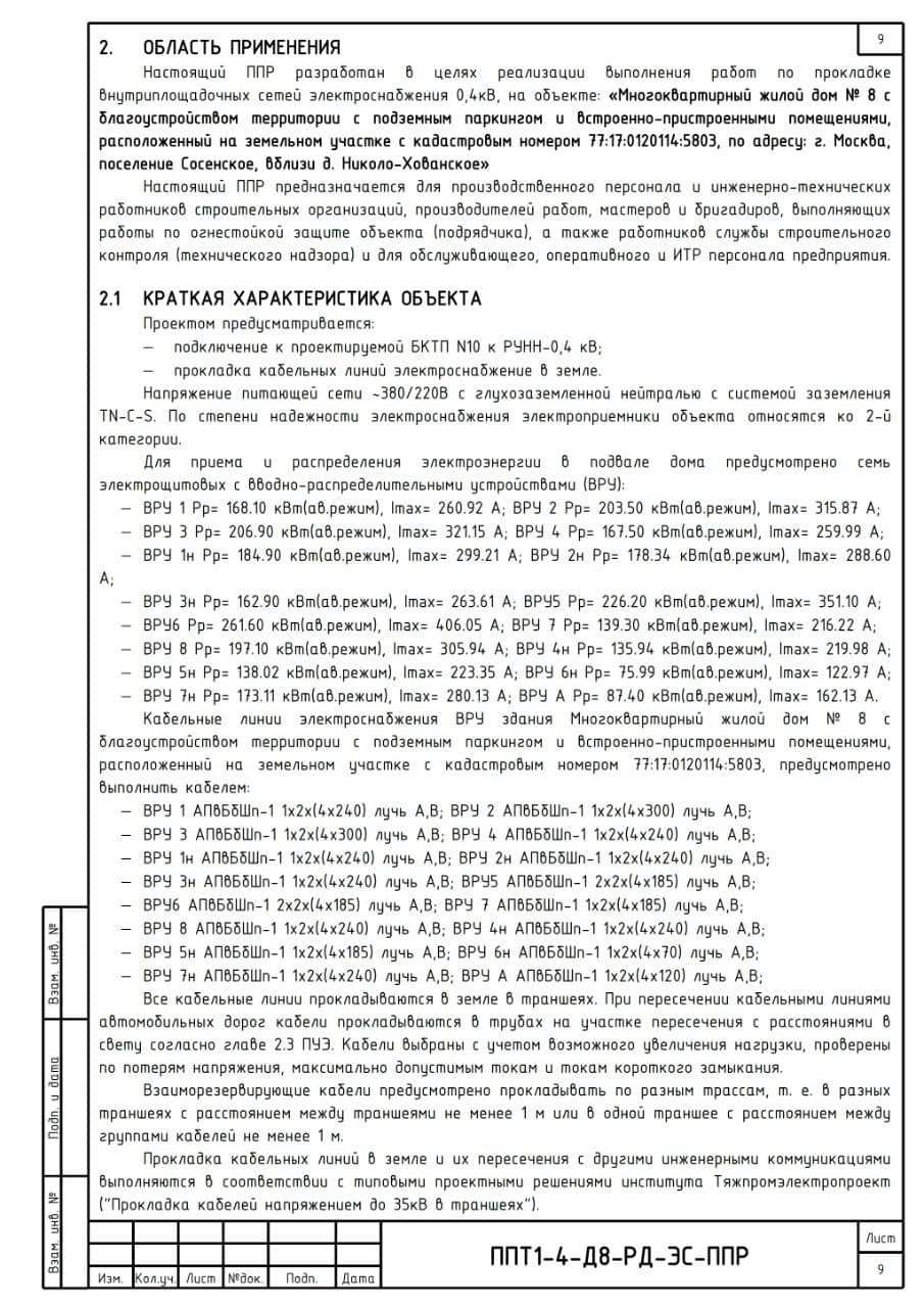 ППР на прокладку внутриплощадочных сетей электроснабжения, г. Москва