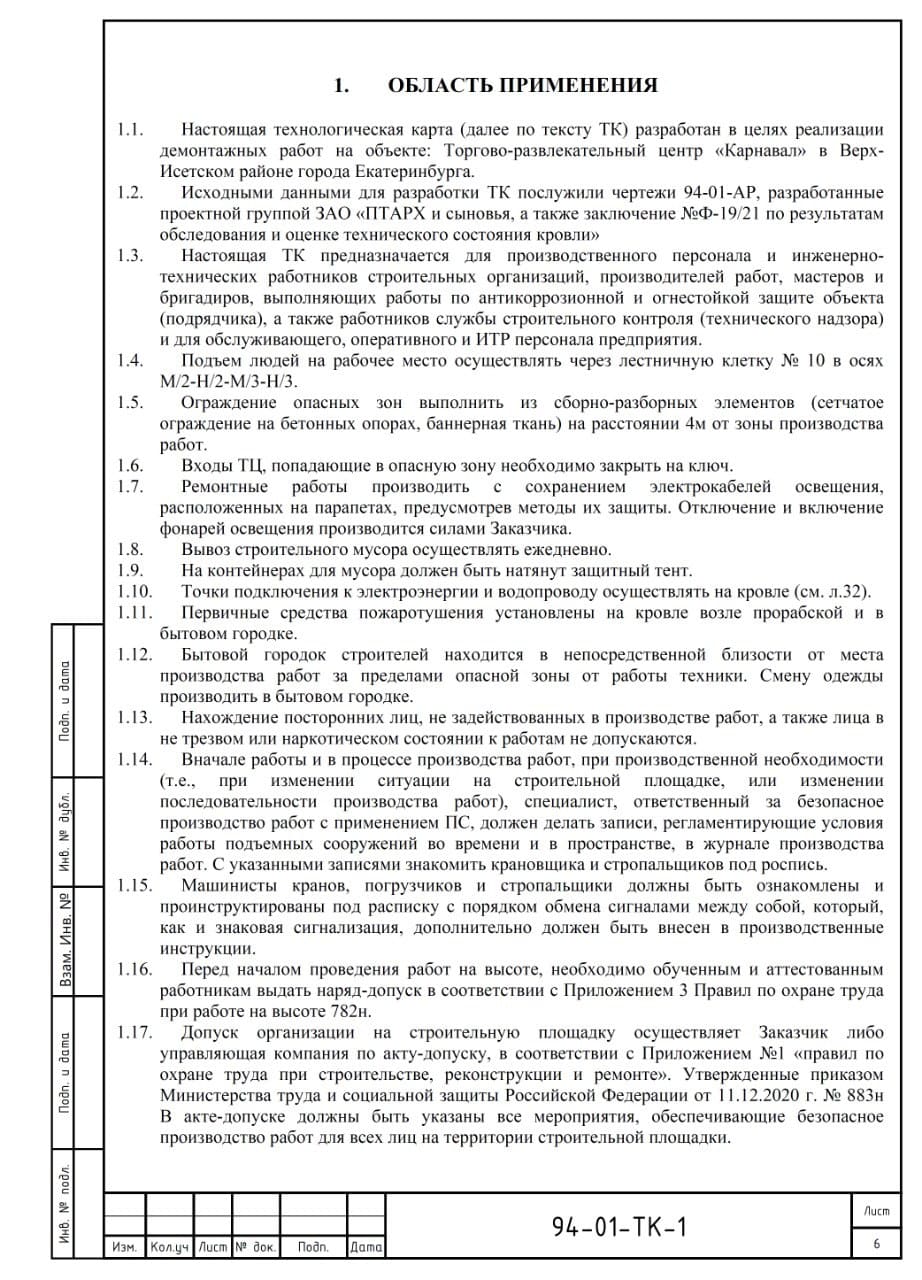 Разработка технологической карты (ТК) демонтажных работ на кровле, г. Екатеринбург