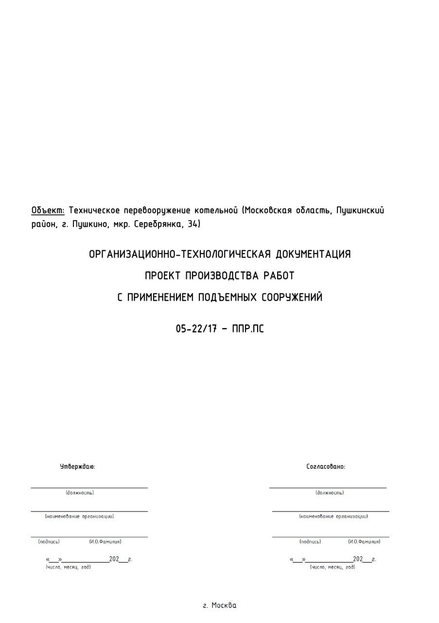 ППР.ПС на демонтаж промышленных паровых котлов, г. Пушкино