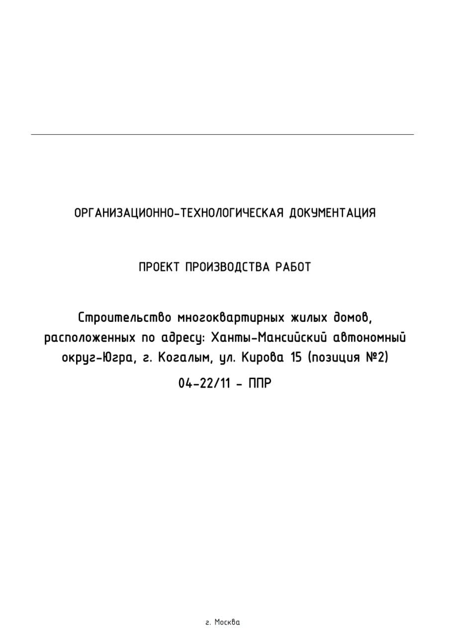 Комплексный ППР на строительство многоквартирных жилых домов, г. Когалым