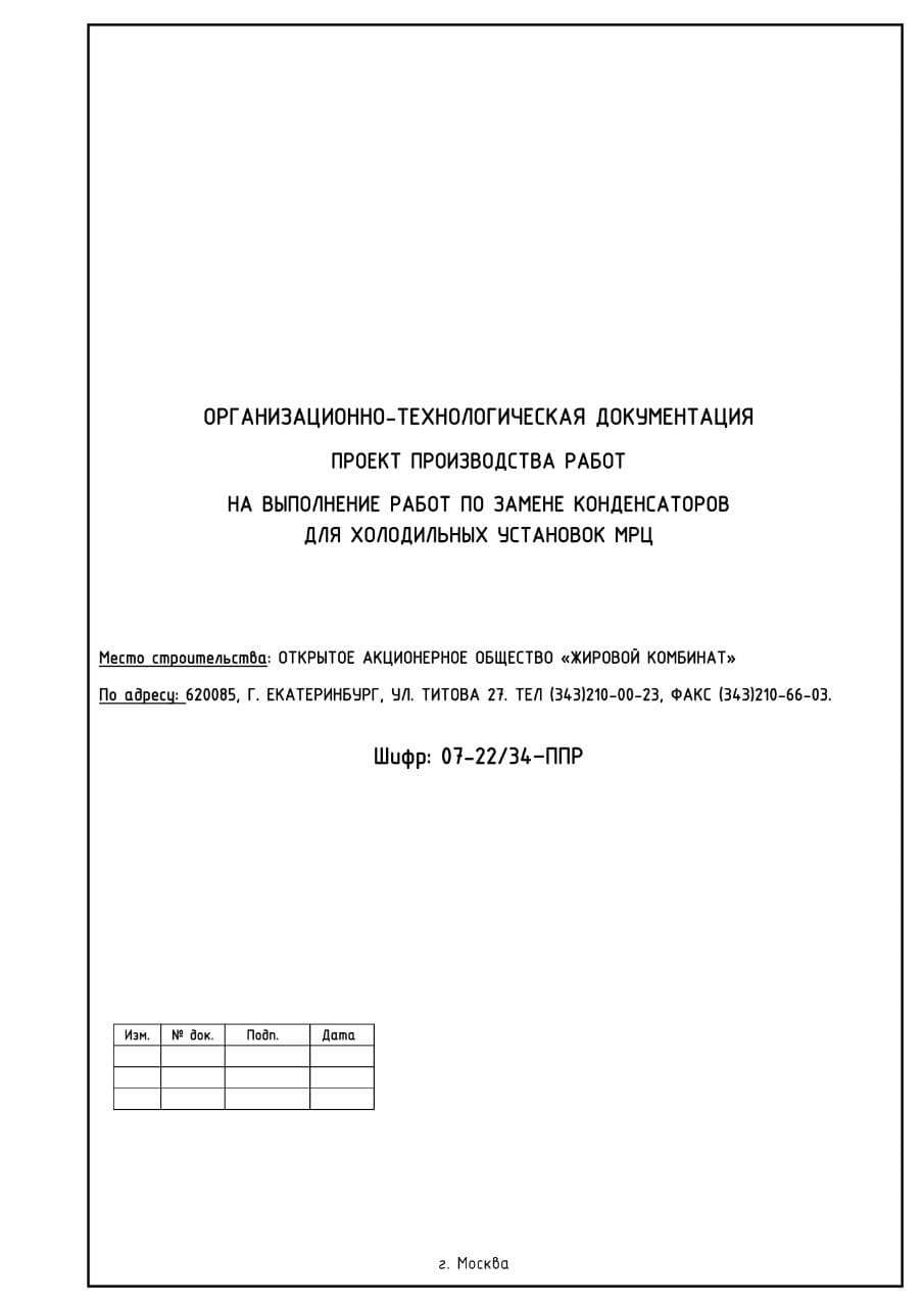 ППР.ПС на выполнение работ по замене конденсаторов для холодильных установок, г. Екатеринбург