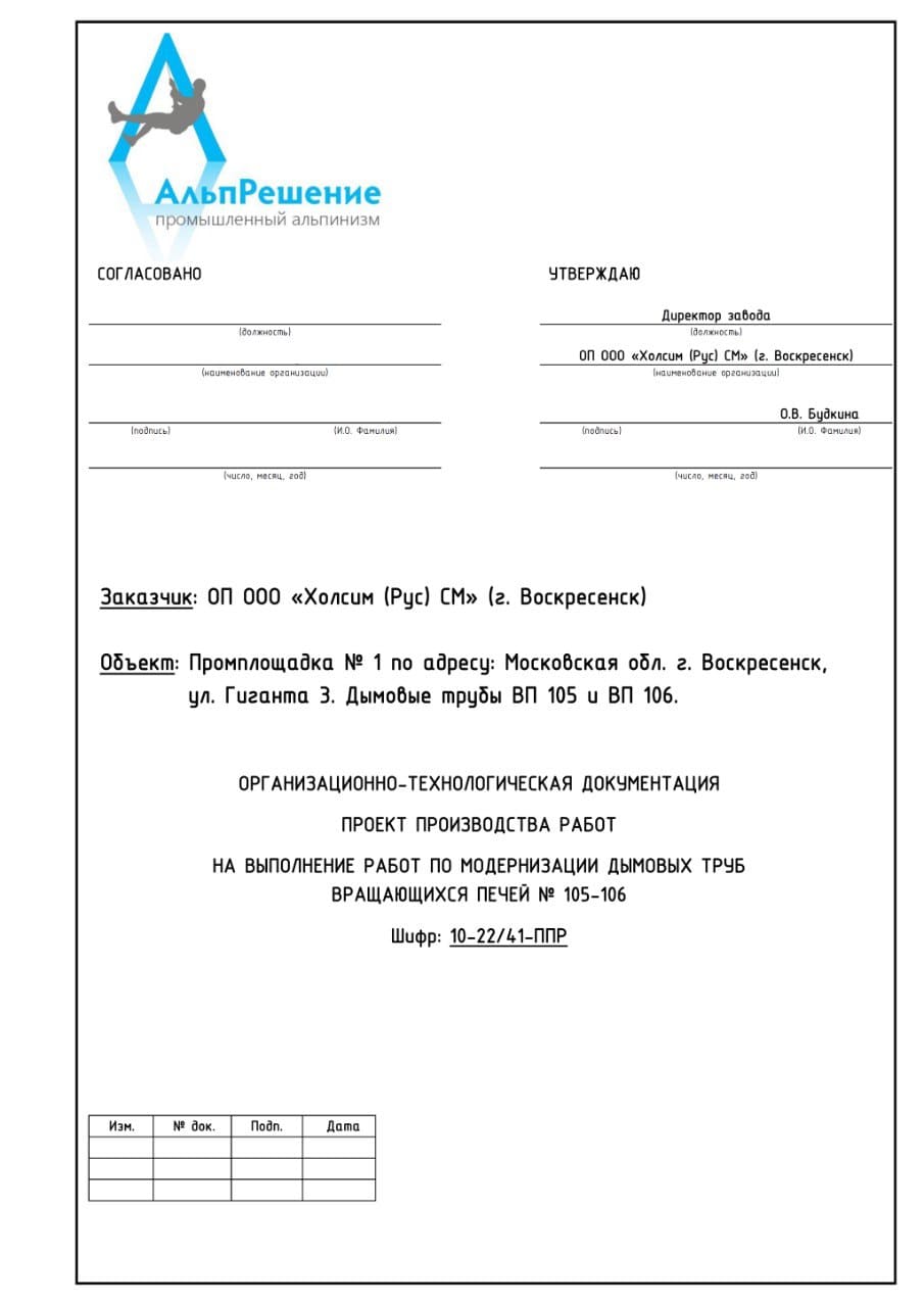 ППР на выполнение работ по модернизации дымовых труб, г. Воскресенск