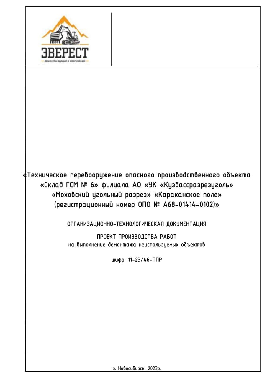 Проект производства демонтажных работ, г. Кузбасс
