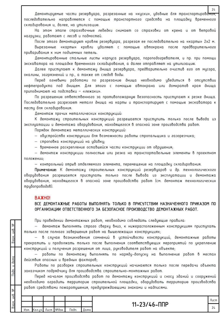 Проект производства демонтажных работ, г. Кузбасс