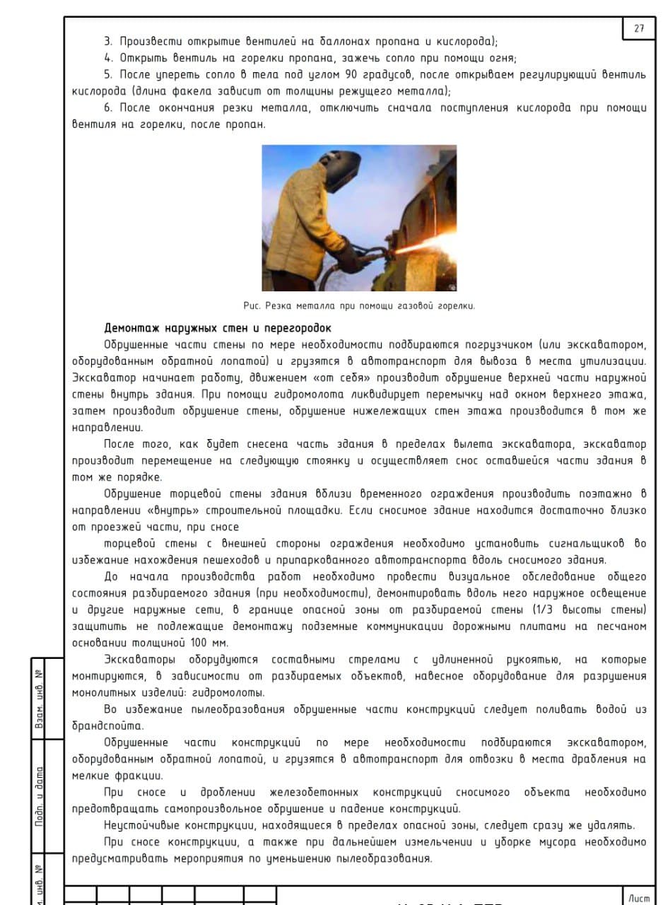Проект производства демонтажных работ, г. Кузбасс