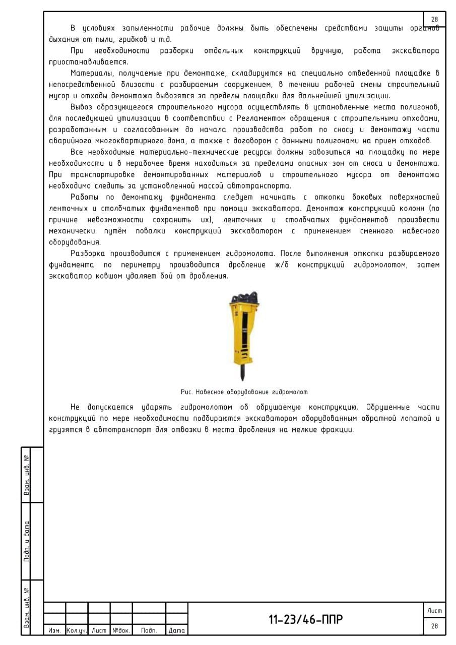 Проект производства демонтажных работ, г. Кузбасс