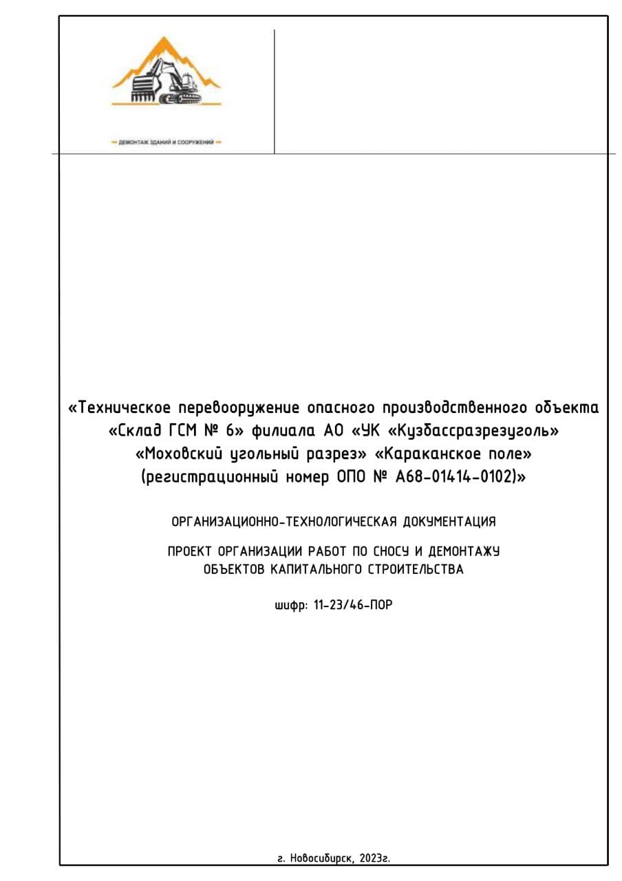 План организации работ по сносу и демонтажу объектов капитального строительства, г. Кузбасс
