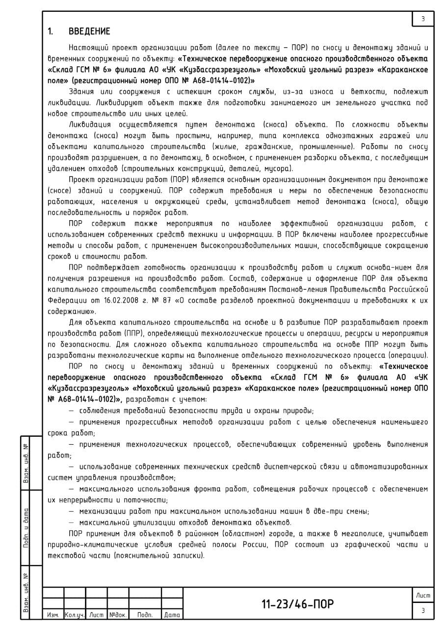 План организации работ по сносу и демонтажу объектов капитального строительства, г. Кузбасс