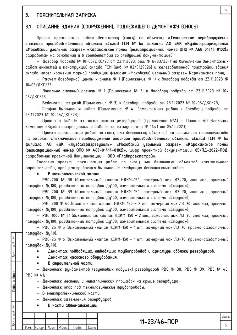 План организации работ по сносу и демонтажу объектов капитального строительства, г. Кузбасс