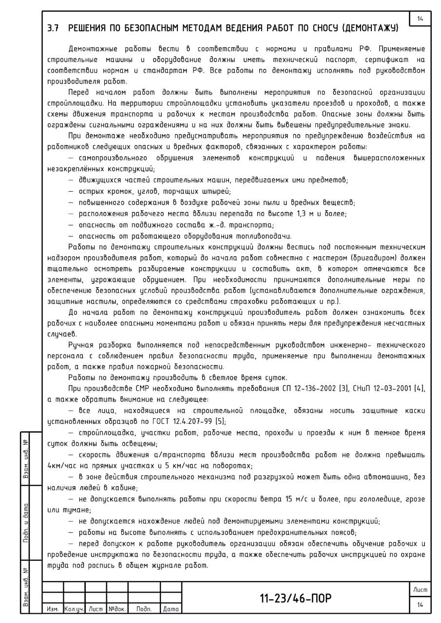 План организации работ по сносу и демонтажу объектов капитального строительства, г. Кузбасс