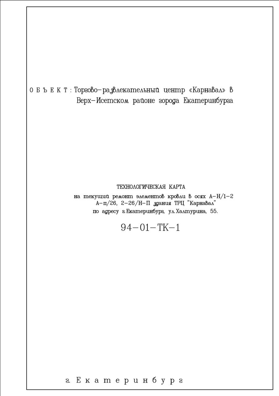 Разработка технологической карты (ТК) демонтажных работ на кровле, г. Екатеринбург