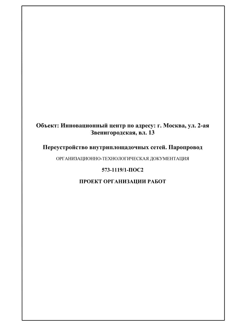 Разработка технологических схем производства работ согласно ПОСу, г. Москва